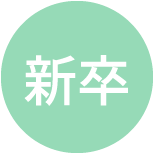 新卒採用