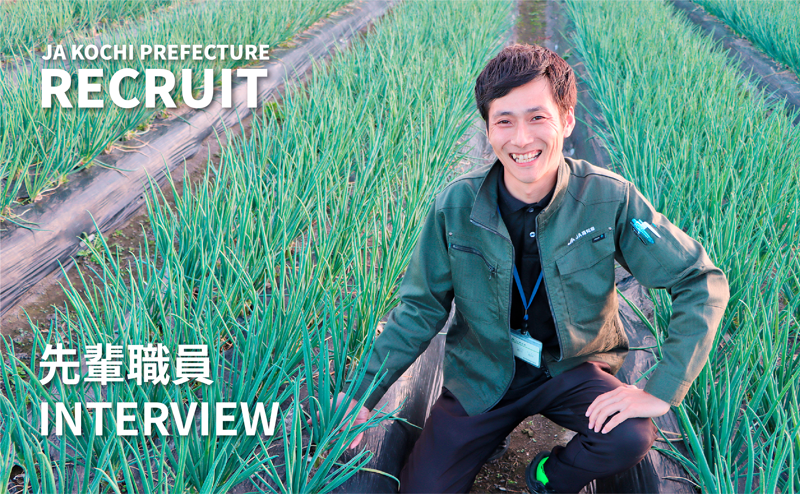 社員インタビュー