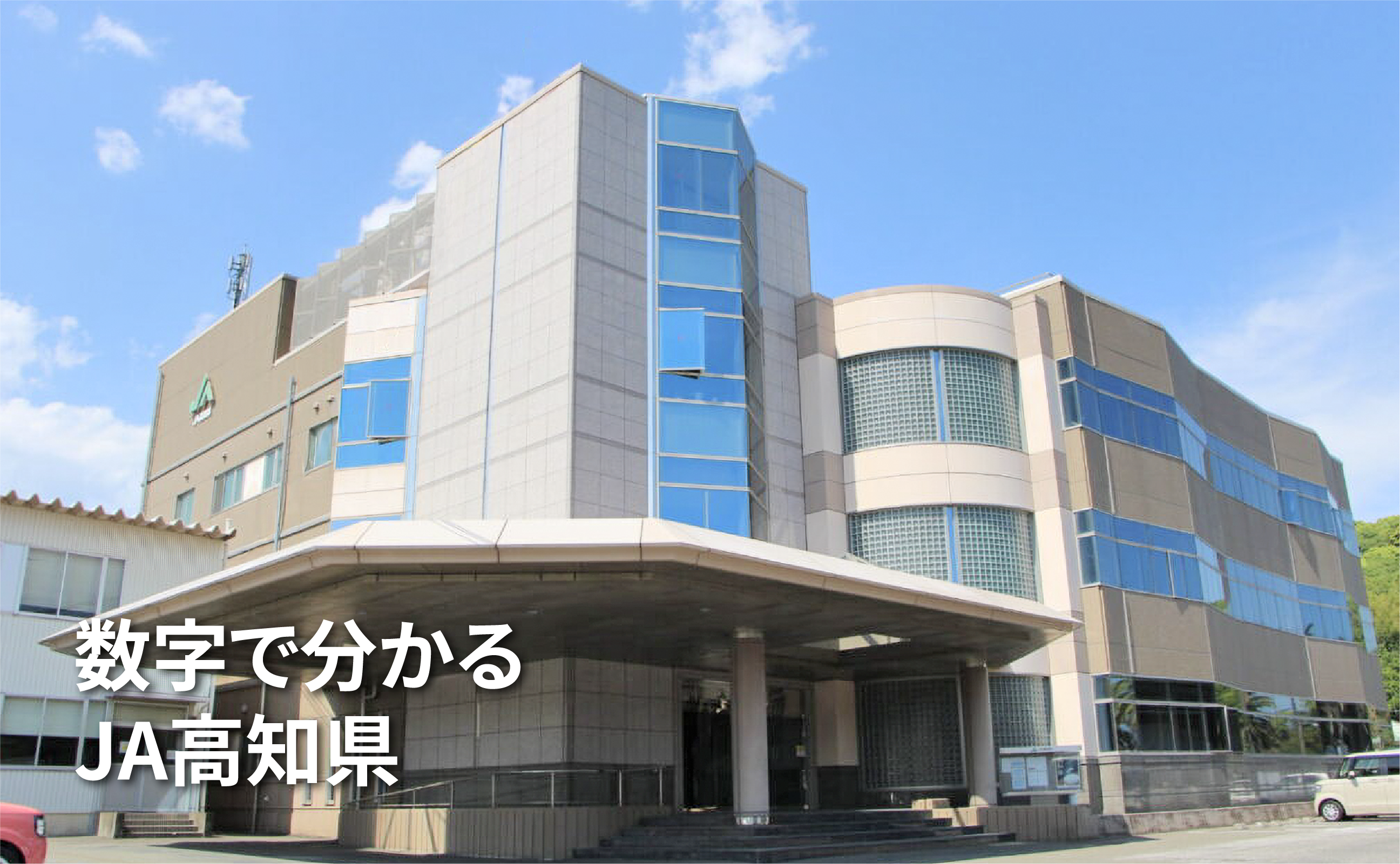 データで見るJA