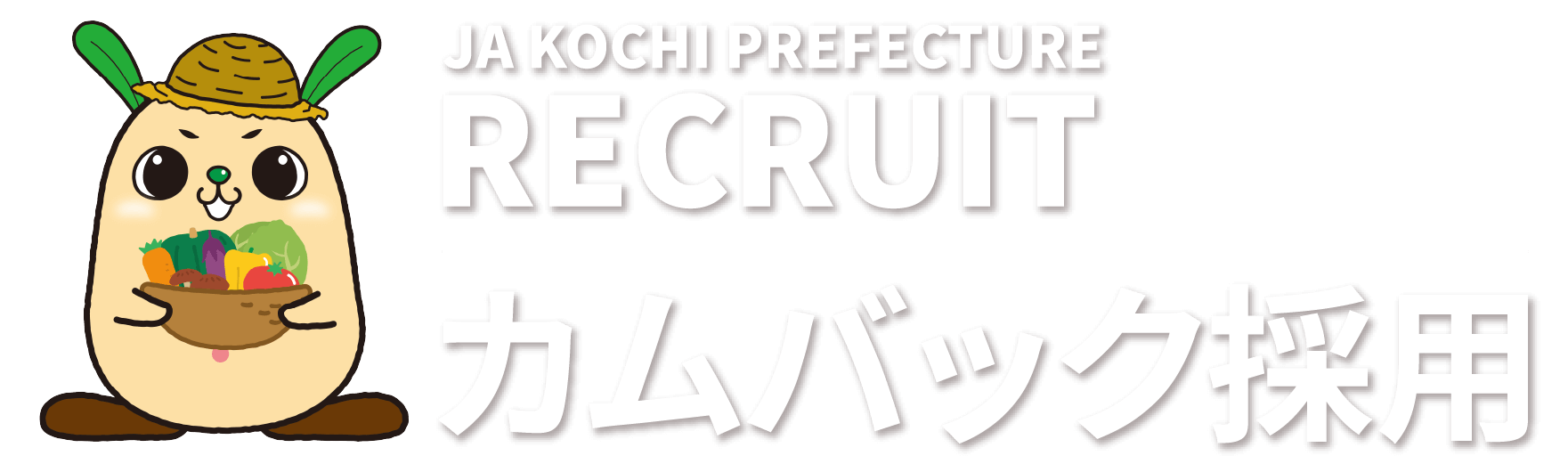 カムバック採用